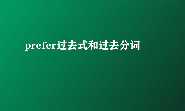 prefer过去式和过去分词