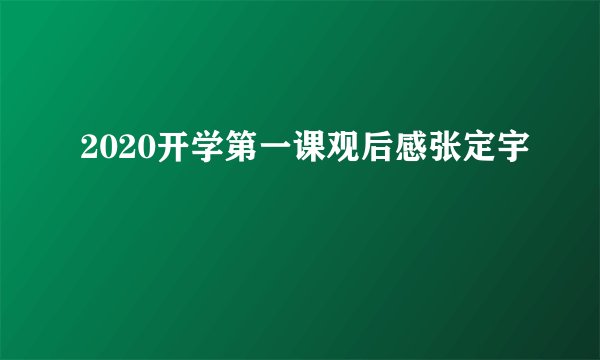 2020开学第一课观后感张定宇