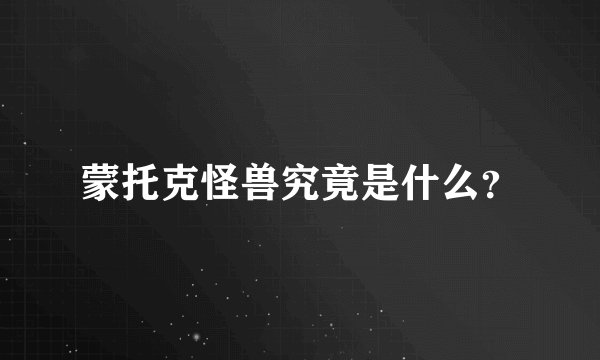 蒙托克怪兽究竟是什么？