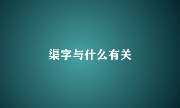 渠字与什么有关