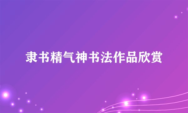 隶书精气神书法作品欣赏