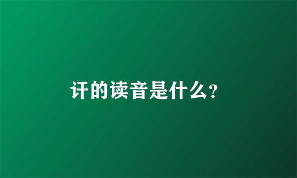 讦的读音是什么？