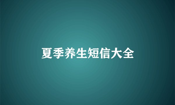 夏季养生短信大全