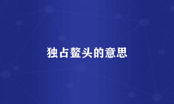 独占鳌头的意思