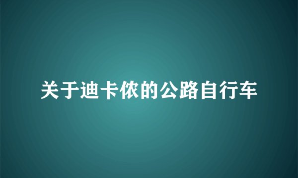 关于迪卡侬的公路自行车