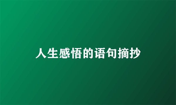 人生感悟的语句摘抄