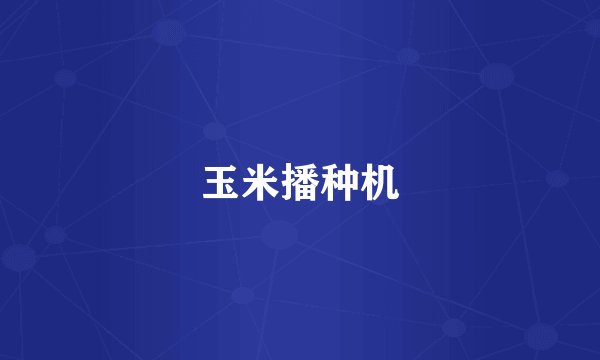 玉米播种机