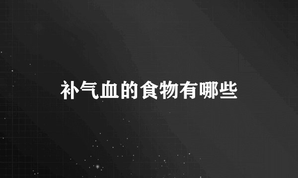 补气血的食物有哪些