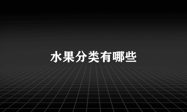 水果分类有哪些