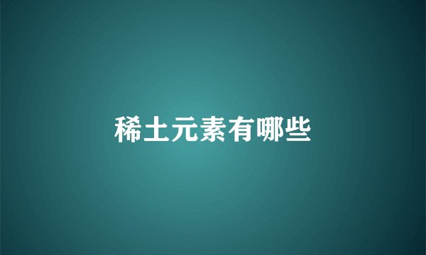 稀土元素有哪些