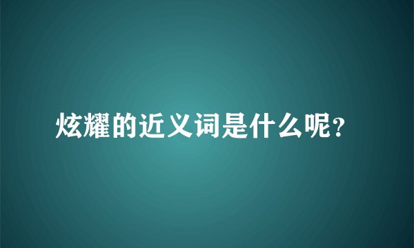 炫耀的近义词是什么呢？