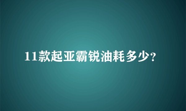 11款起亚霸锐油耗多少？