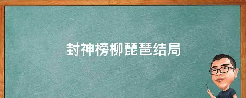 封神榜柳琵琶结局