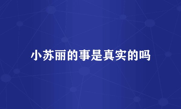 小苏丽的事是真实的吗