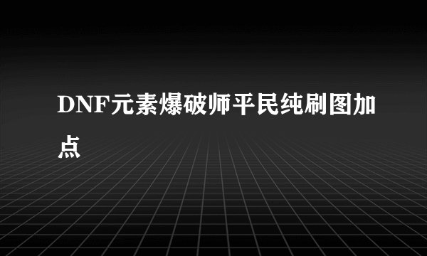 DNF元素爆破师平民纯刷图加点