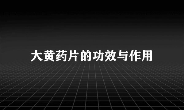 大黄药片的功效与作用
