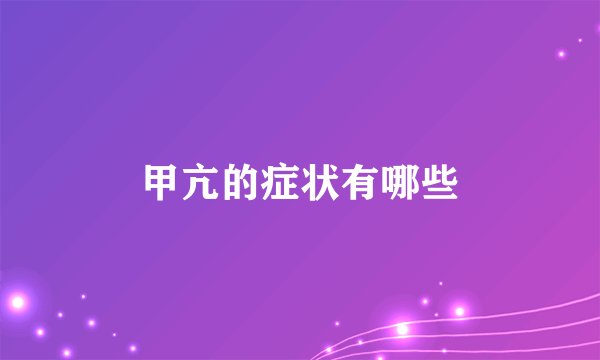 甲亢的症状有哪些