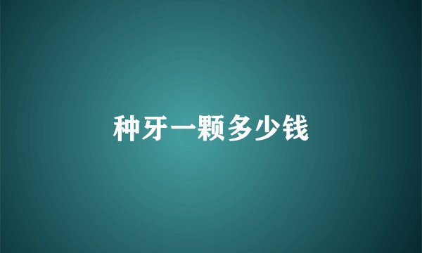种牙一颗多少钱