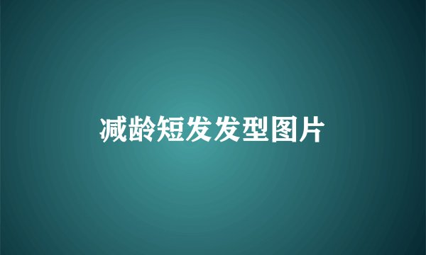 减龄短发发型图片