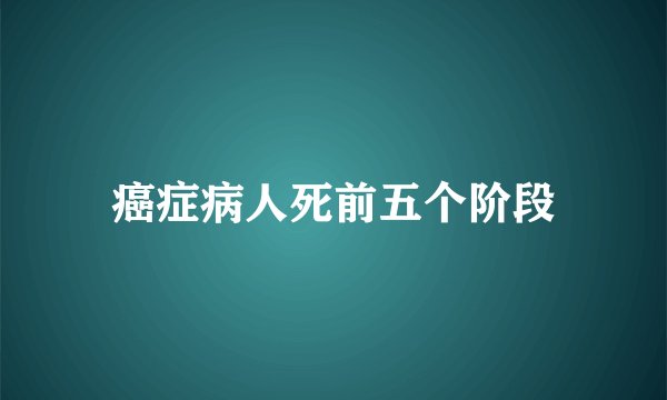 癌症病人死前五个阶段