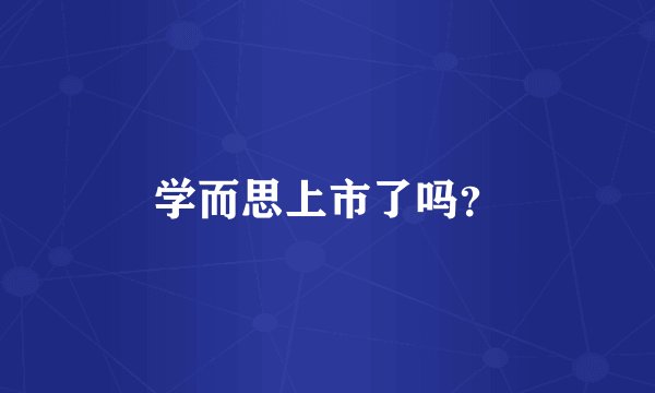 学而思上市了吗？