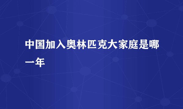 中国加入奥林匹克大家庭是哪一年