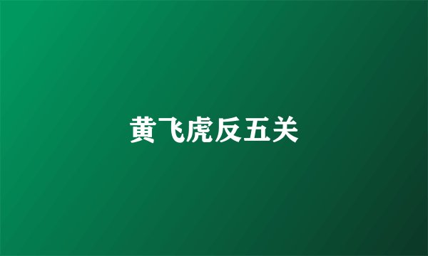 黄飞虎反五关