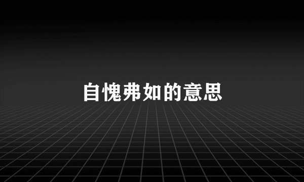 自愧弗如的意思