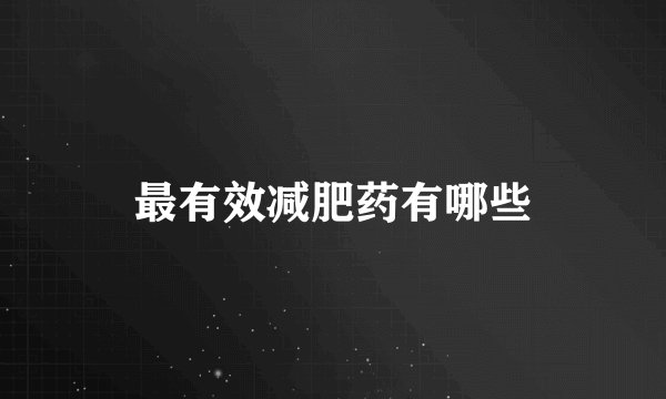 最有效减肥药有哪些