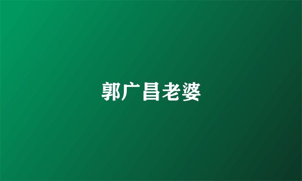 郭广昌老婆