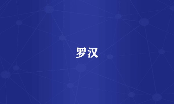 罗汉