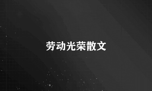 劳动光荣散文