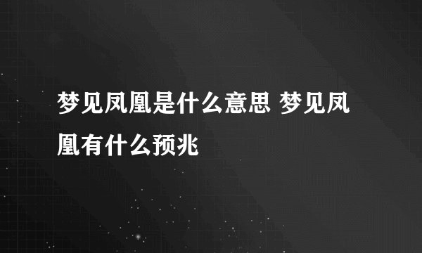 梦见凤凰是什么意思 梦见凤凰有什么预兆