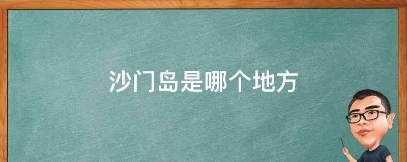 沙门岛是哪个地方