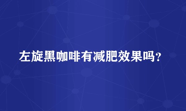 左旋黑咖啡有减肥效果吗？