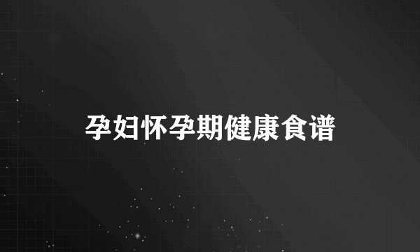 孕妇怀孕期健康食谱