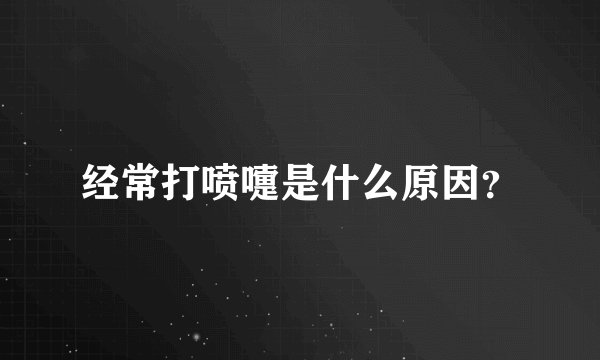 经常打喷嚏是什么原因？