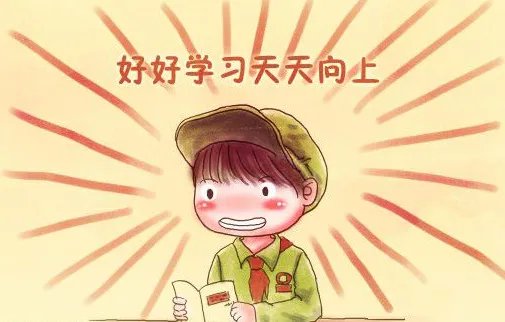 好好学习,天天向上。用英语怎么说,谢了