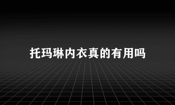 托玛琳内衣真的有用吗