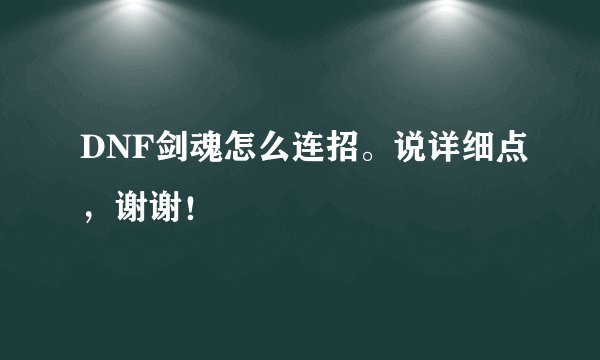 DNF剑魂怎么连招。说详细点，谢谢！
