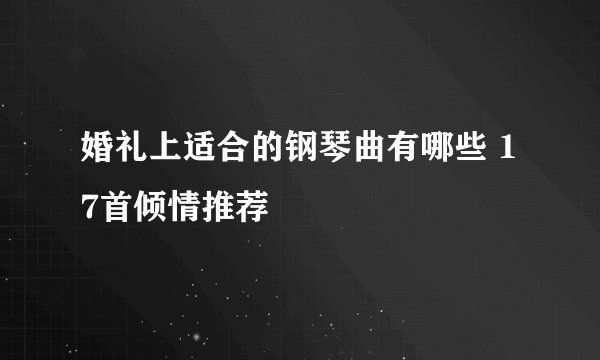 婚礼上适合的钢琴曲有哪些 17首倾情推荐