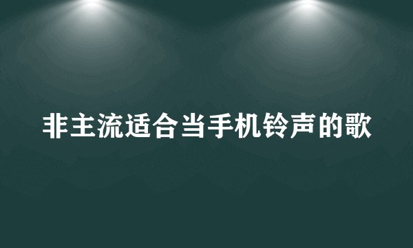 非主流适合当手机铃声的歌
