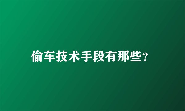 偷车技术手段有那些？