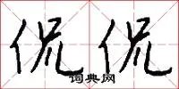 侃侃