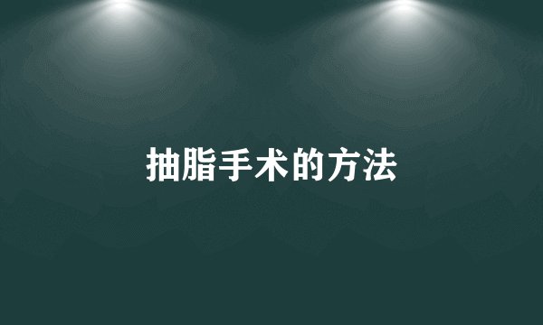 抽脂手术的方法