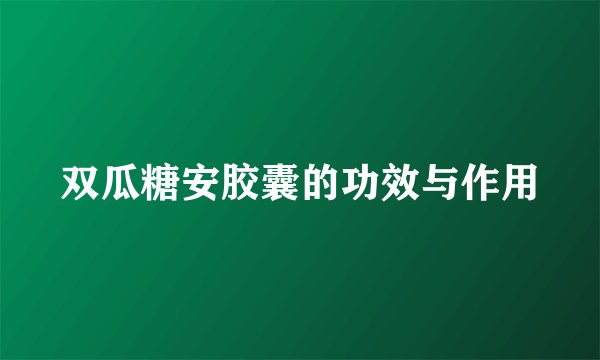 双瓜糖安胶囊的功效与作用