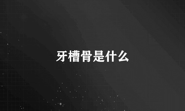 牙槽骨是什么