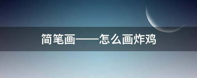 简笔画——怎么画炸鸡