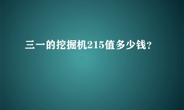 三一的挖掘机215值多少钱？