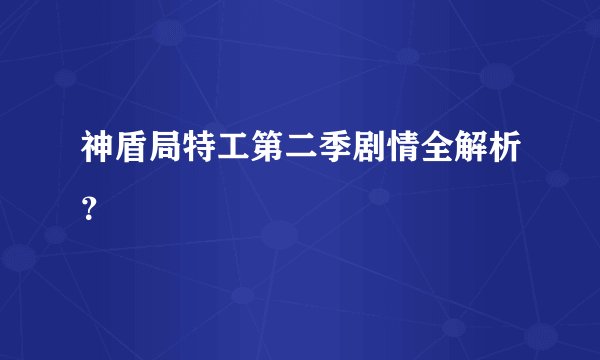 神盾局特工第二季剧情全解析？